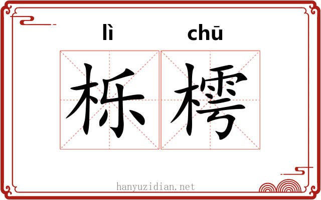 栎樗
