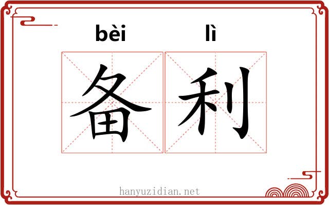 备利 备利