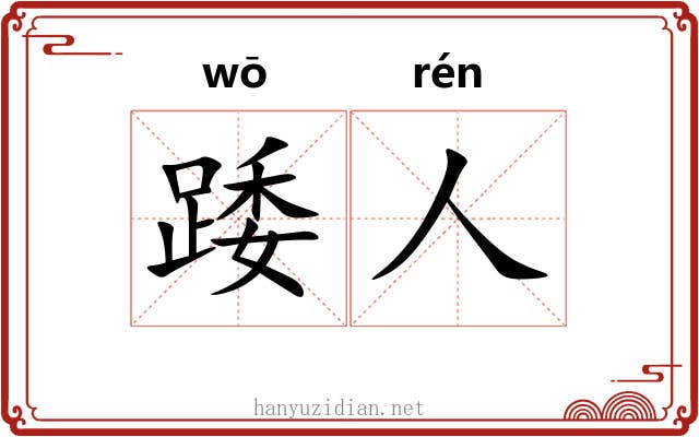 踒人