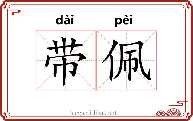 带佩 带佩
