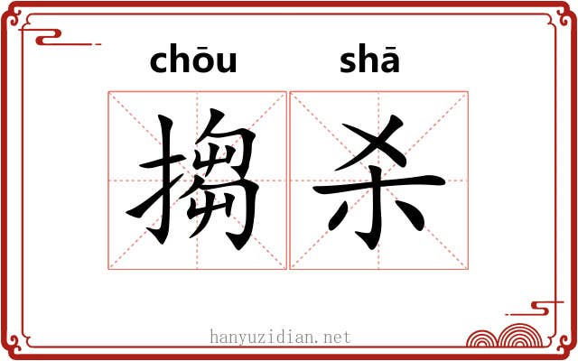 搊杀