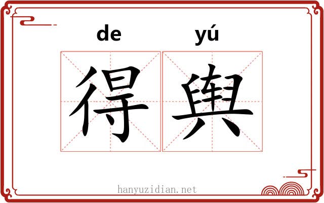 得舆 得舆