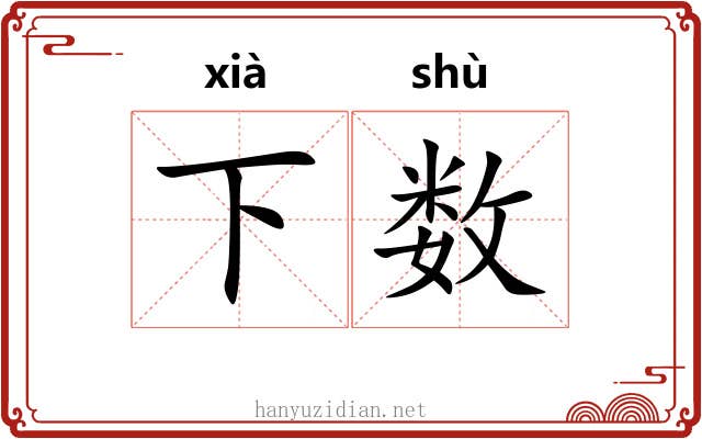 下数 下数