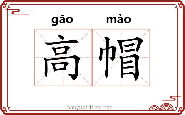 高帽
