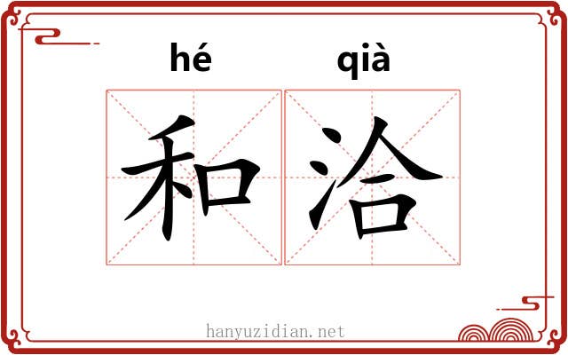 和洽 和洽