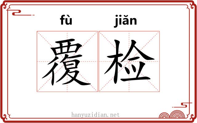 覆检 覆检
