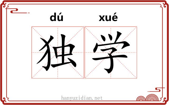 独学 独学