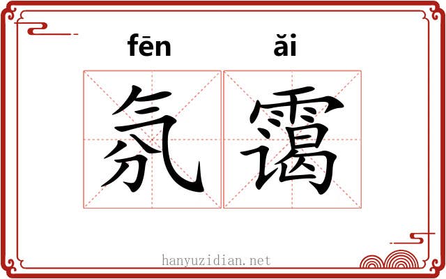氛霭
