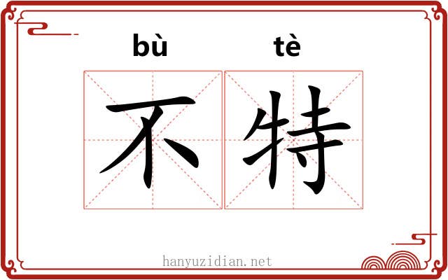不特 不特