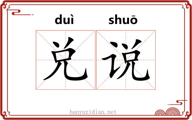 兑说 兑说