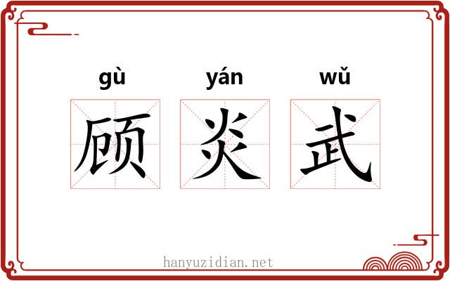 顾炎武 顾炎武
