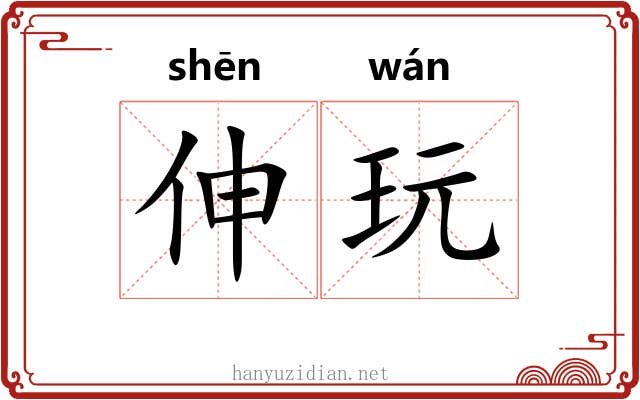 伸玩
