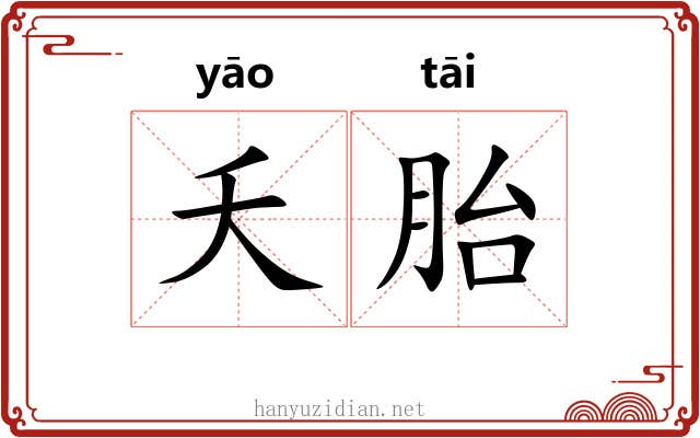 夭胎