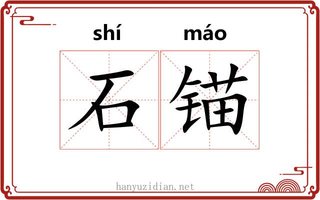 石锚 石锚