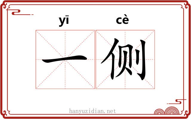 一侧 一侧