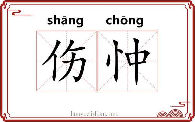 伤忡