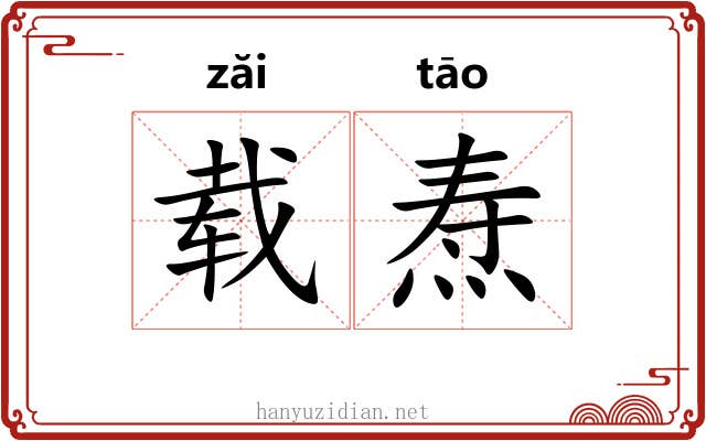 载焘