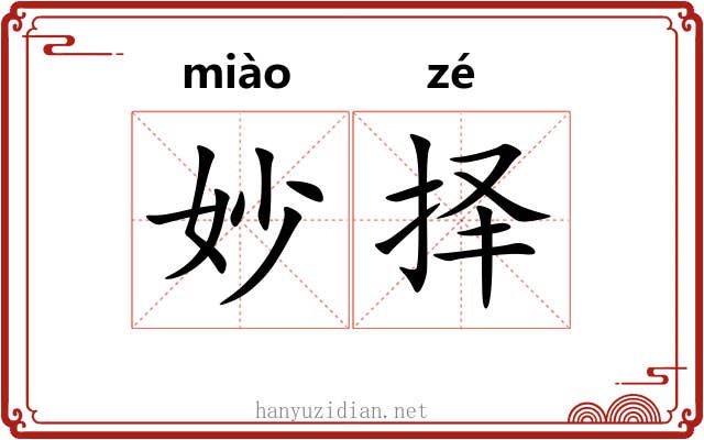 妙择