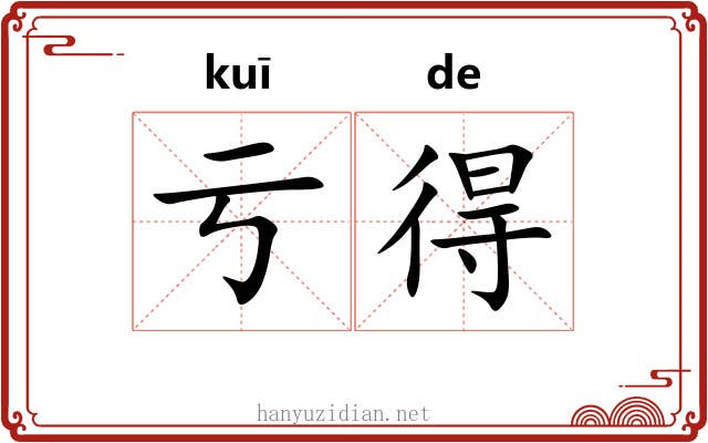 亏得 亏得