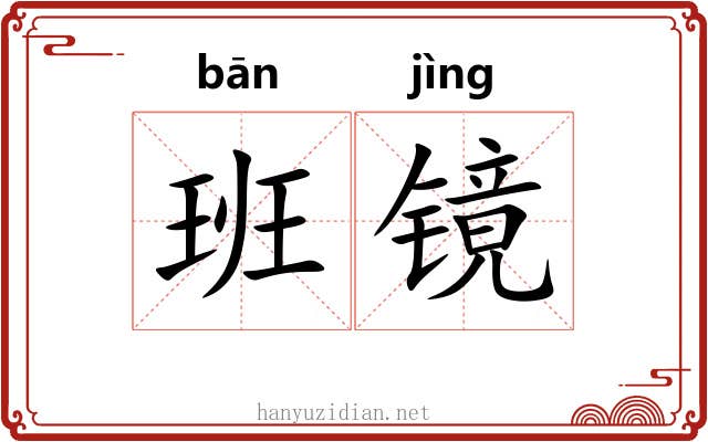 班镜 班镜
