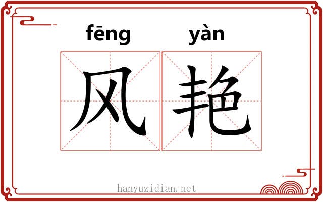 风艳