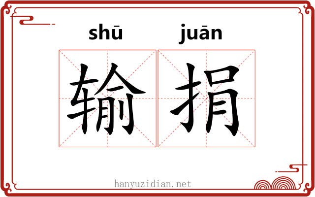 输捐