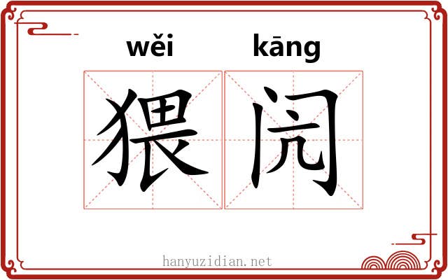 猥闶