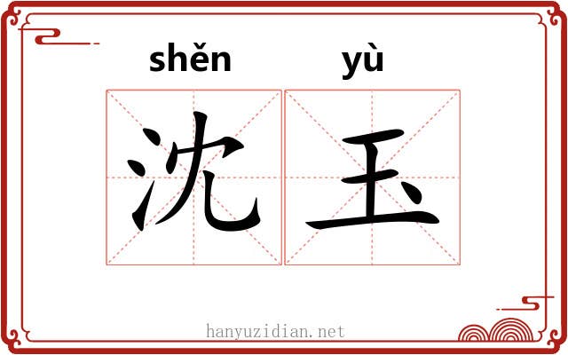 沈玉