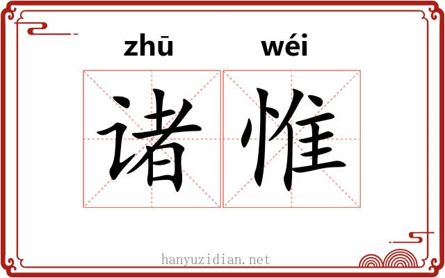 诸惟