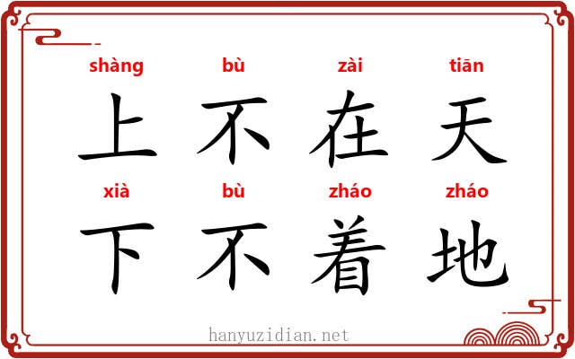 上不在天,下不着地 上不在天,下不着地