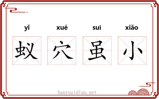 蚁穴虽小