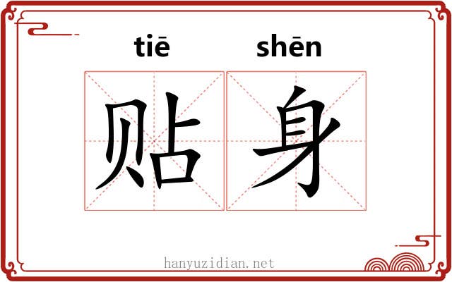 贴身