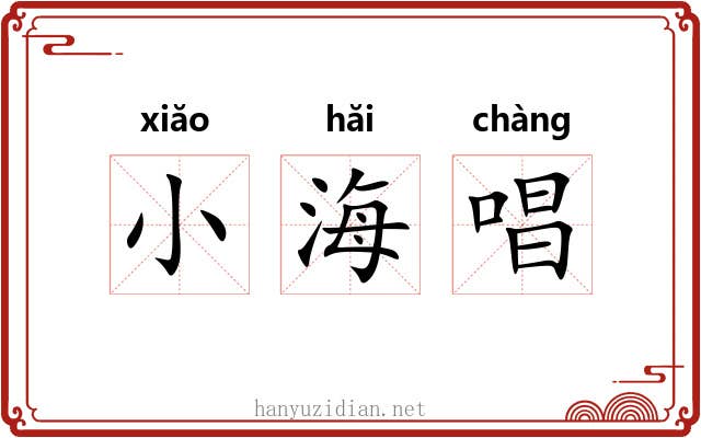 小海唱 小海唱