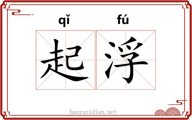 起浮 起浮