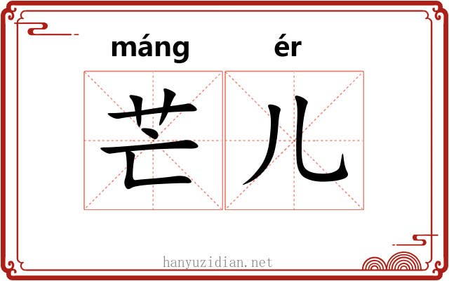 芒儿