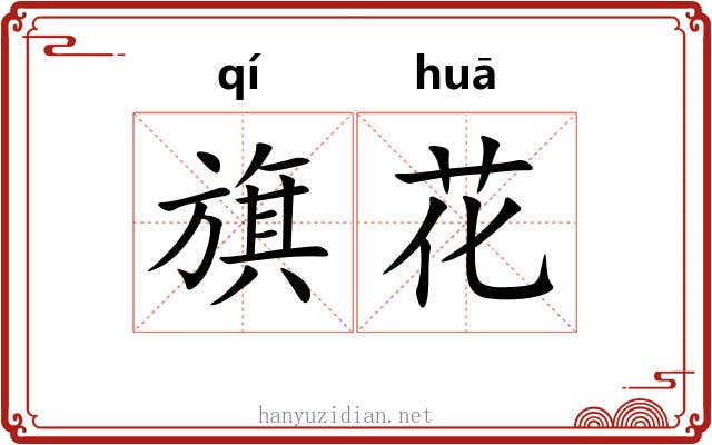 旗花