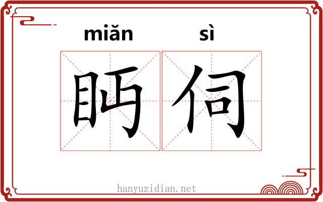 眄伺