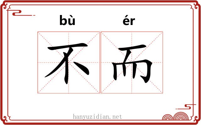 不而