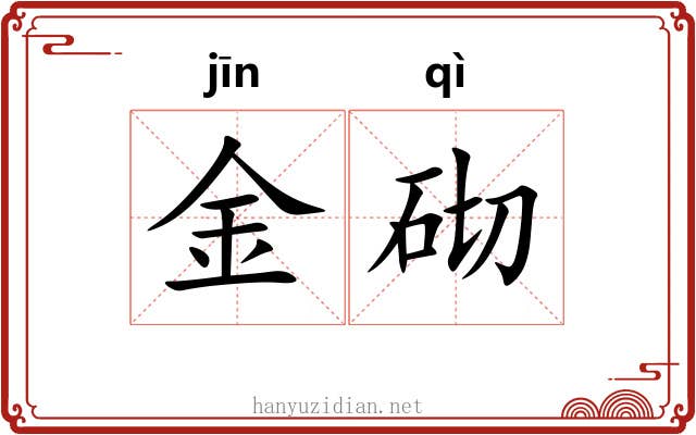 金砌 金砌