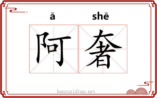 阿奢