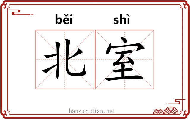北室 北室