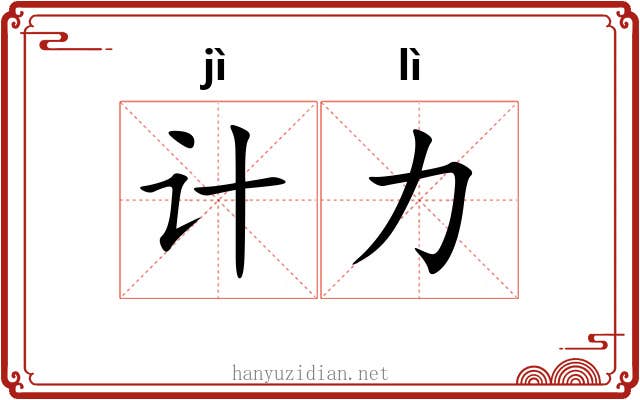 计力