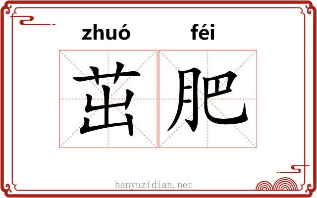 茁肥