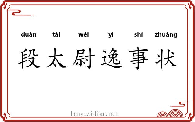 段太尉逸事状 段太尉逸事状