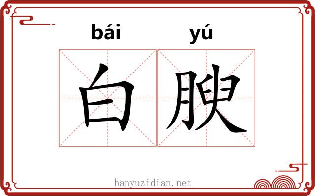 白腴 白腴