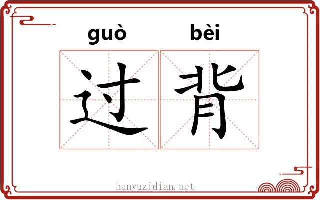 过背