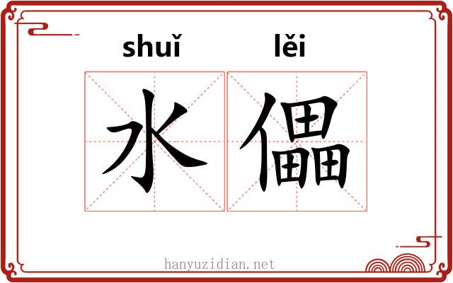 水儡