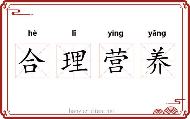 合理营养 合理营养