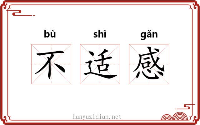 不适感 不适感