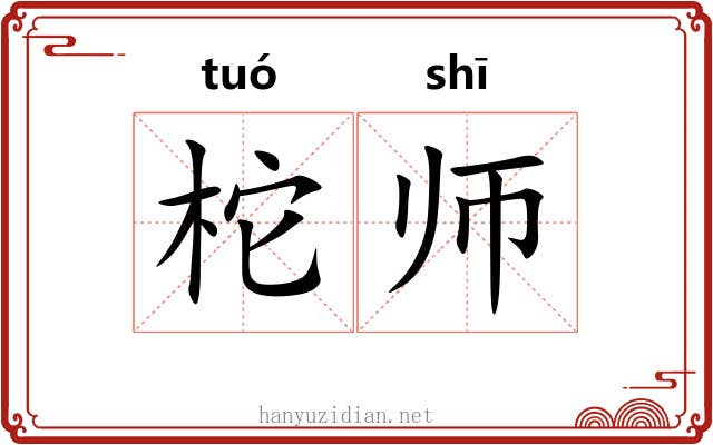 柁师